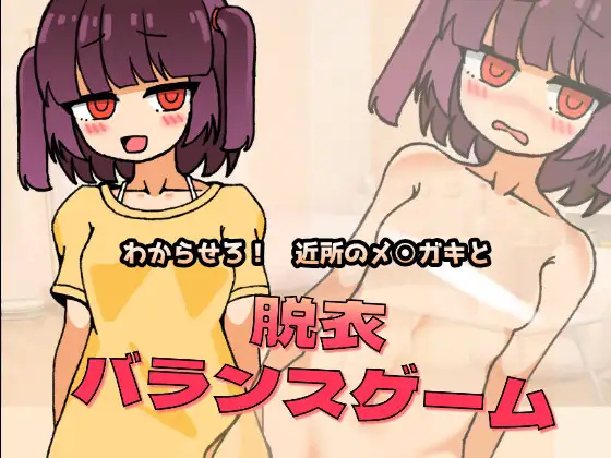 わからせろ!近所のメス○キと脱衣バランスゲーム【レビュー・ネタバレ攻略】