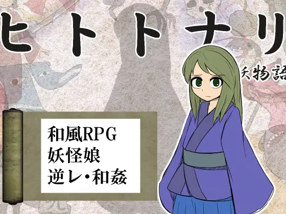 ヒトトナリ 人妖物語【レビュー・ネタバレ攻略】