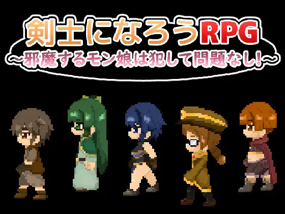 剣士になろうRPG ～邪魔するモン娘は犯して問題なし!!!～【レビュー・ネタバレ攻略】