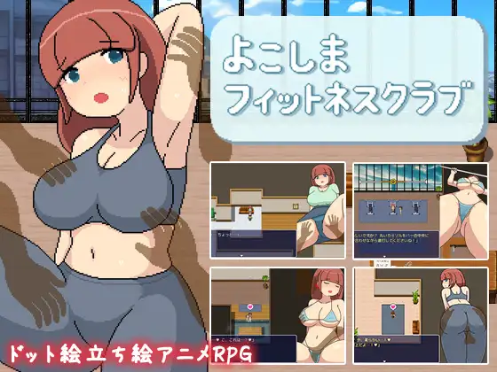 よこしまフィットネスクラブ【レビュー・ネタバレ攻略】