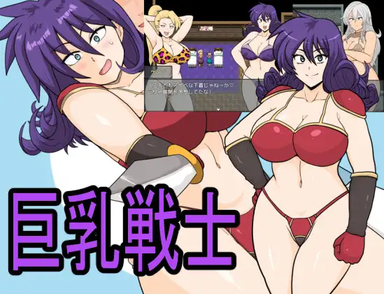 巨乳戦士【レビュー・ネタバレ攻略】