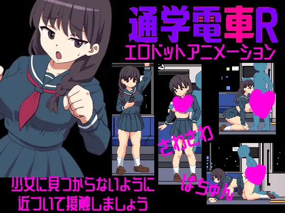 さわさわ通学電車R【レビュー・ネタバレ攻略】
