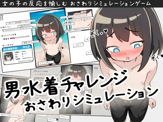 男水着チャレンジおさわりシミュレーション【レビュー・ネタバレ攻略】