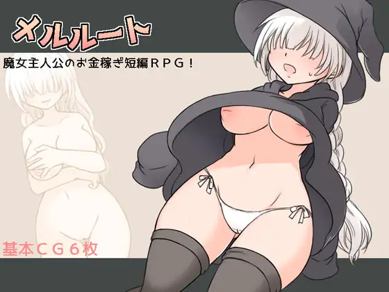 メルルート【レビュー・ネタバレ攻略】