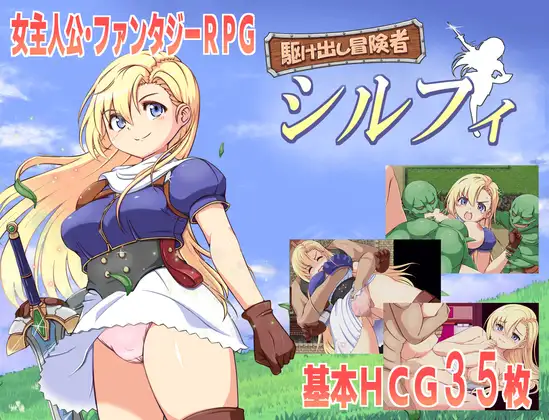 駆け出し冒険者シルフィ【レビュー・ネタバレ攻略】