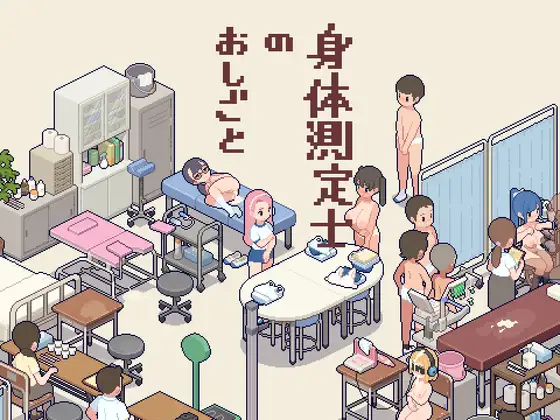 身体測定士のおしごと【レビュー・ネタバレ攻略】