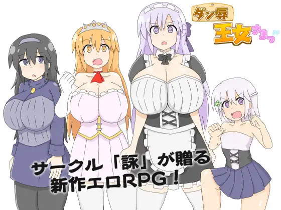 ダン辱_王女さまっ！_DX版【レビュー・ネタバレ攻略】