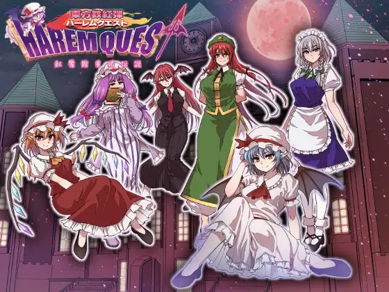 東方鉄紅弾 ハーレムクエスト 紅魔館重婚伝説【レビュー・ネタバレ攻略】