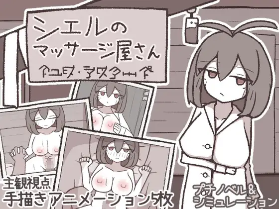 シエルのマッサージ屋さん【レビュー・ネタバレ攻略】