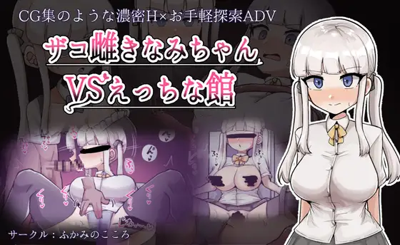 ザコ雌きなみちゃんvsえっちな館【レビュー・ネタバレ攻略】