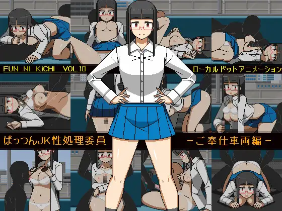 ぱっつんJK性処理委員 -ご奉仕車両編-【レビュー・ネタバレ攻略】