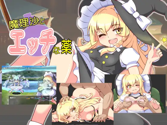 魔理沙とエッチな薬【レビュー・ネタバレ攻略】