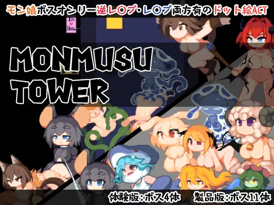 Monmusu Tower【レビュー・ネタバレ攻略】