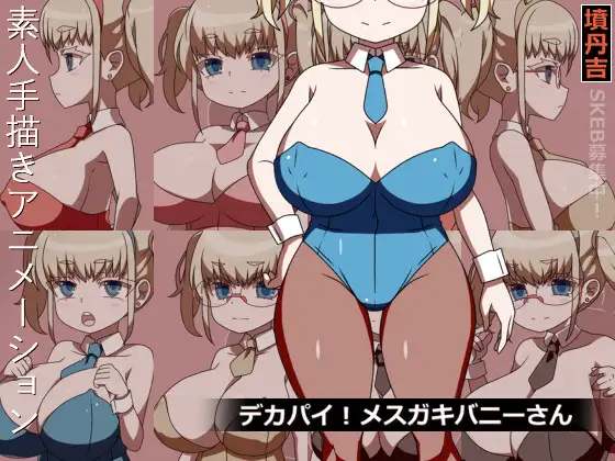 デカパイ！メ○ガキバニーさん【レビュー・ネタバレ攻略】