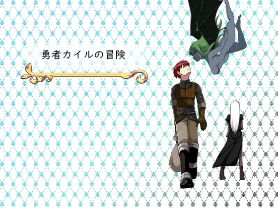 勇者カイルの冒険【レビュー・ネタバレ攻略】