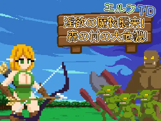 エルフTD- 淫欲の魔物襲来！森の村の大危機!【レビュー・ネタバレ攻略】