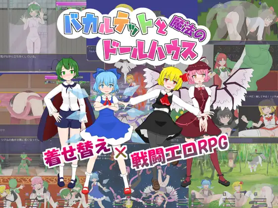 バカルテットと魔法のドールハウス【レビュー・ネタバレ攻略】