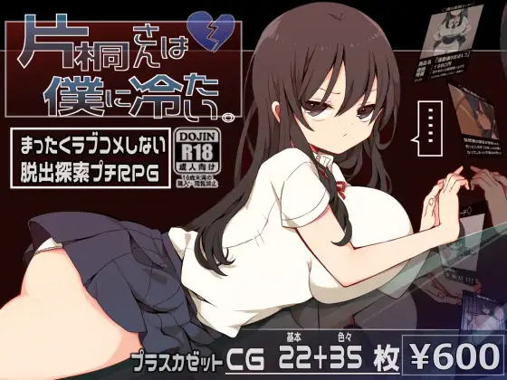 片桐さんは僕に冷たい。【レビュー・ネタバレ攻略】