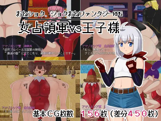 女占領軍VS王子様【レビュー・ネタバレ攻略】