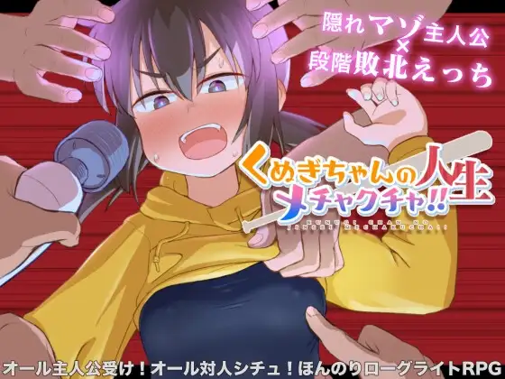 くぬぎちゃんの人生メチャクチャ!!【レビュー・ネタバレ攻略】